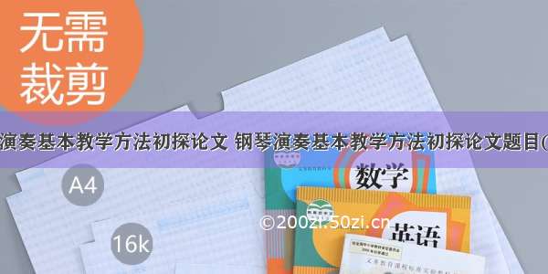 钢琴演奏基本教学方法初探论文 钢琴演奏基本教学方法初探论文题目(6篇)