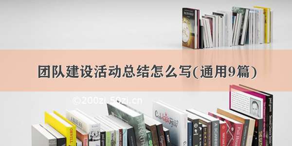 团队建设活动总结怎么写(通用9篇)