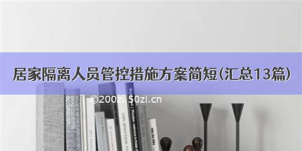 居家隔离人员管控措施方案简短(汇总13篇)