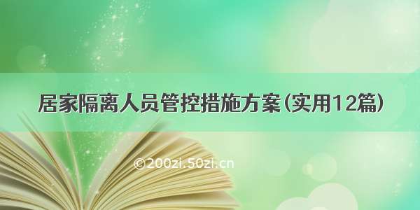 居家隔离人员管控措施方案(实用12篇)