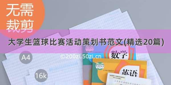 大学生篮球比赛活动策划书范文(精选20篇)