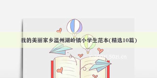 我的美丽家乡温州湖岭镇小学生范本(精选10篇)