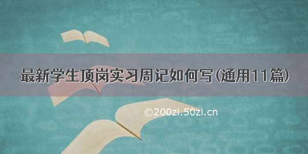 最新学生顶岗实习周记如何写(通用11篇)