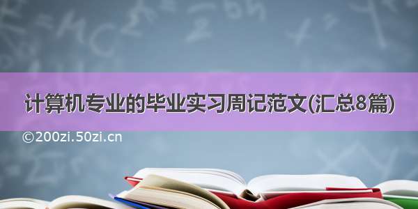 计算机专业的毕业实习周记范文(汇总8篇)