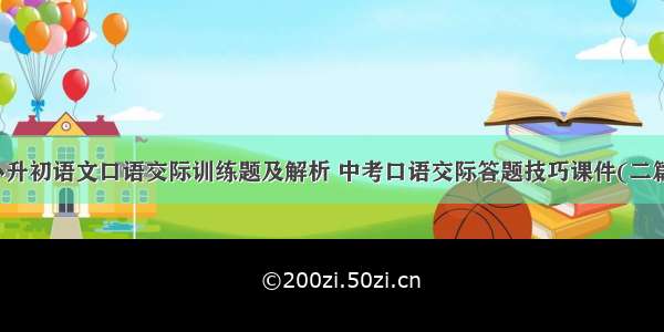 小升初语文口语交际训练题及解析 中考口语交际答题技巧课件(二篇)