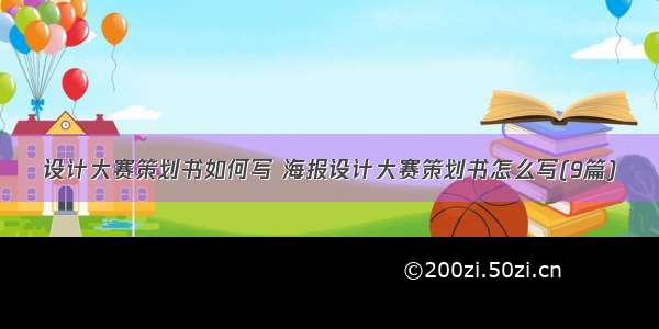 设计大赛策划书如何写 海报设计大赛策划书怎么写(9篇)