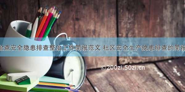 社区检查安全隐患排查整治工作简报范文 社区安全生产隐患排查的简报(8篇)