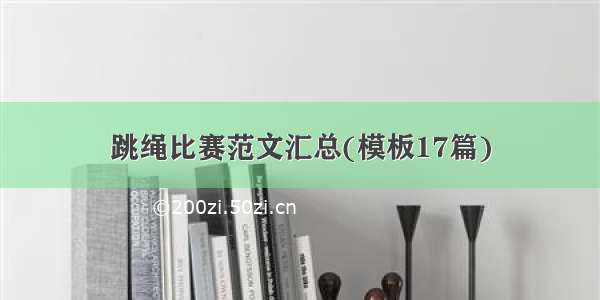 跳绳比赛范文汇总(模板17篇)