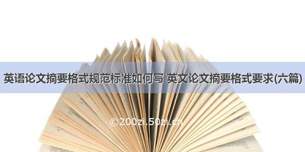 英语论文摘要格式规范标准如何写 英文论文摘要格式要求(六篇)