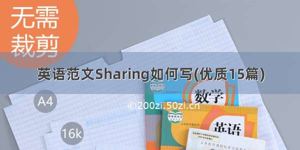 英语范文Sharing如何写(优质15篇)