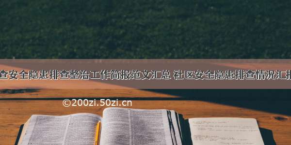 社区检查安全隐患排查整治工作简报范文汇总 社区安全隐患排查情况汇报(四篇)