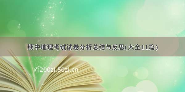 期中地理考试试卷分析总结与反思(大全11篇)