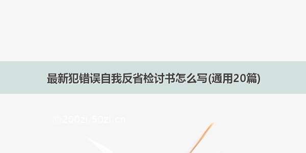 最新犯错误自我反省检讨书怎么写(通用20篇)