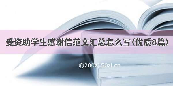 受资助学生感谢信范文汇总怎么写(优质8篇)