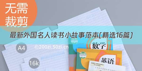 最新外国名人读书小故事范本(精选16篇)