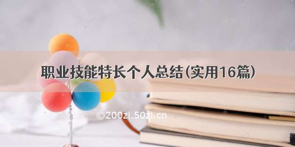 职业技能特长个人总结(实用16篇)