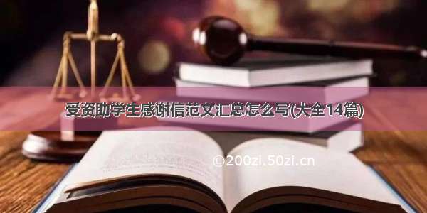 受资助学生感谢信范文汇总怎么写(大全14篇)