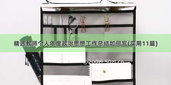 精选教师个人年度政治思想工作总结如何写(实用11篇)