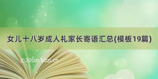 女儿十八岁成人礼家长寄语汇总(模板19篇)