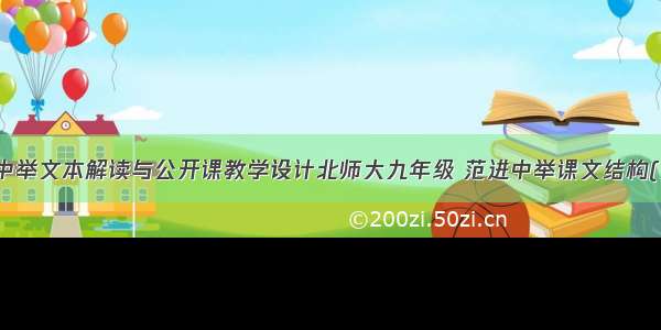 范进中举文本解读与公开课教学设计北师大九年级 范进中举课文结构(九篇)