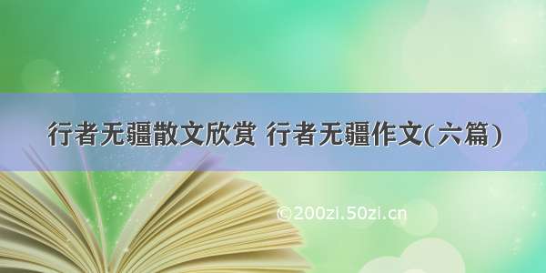 行者无疆散文欣赏 行者无疆作文(六篇)