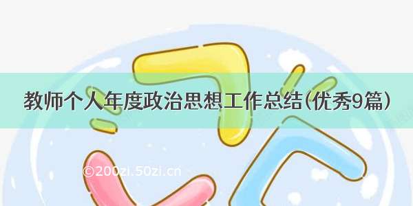 教师个人年度政治思想工作总结(优秀9篇)