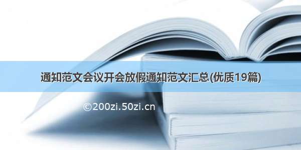 通知范文会议开会放假通知范文汇总(优质19篇)