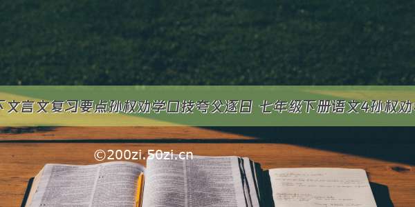 七年级语文下文言文复习要点孙权劝学口技夸父逐日 七年级下册语文4孙权劝学PPT(七篇)