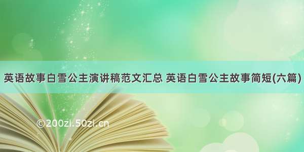 英语故事白雪公主演讲稿范文汇总 英语白雪公主故事简短(六篇)