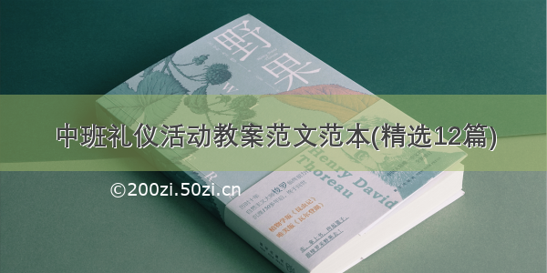 中班礼仪活动教案范文范本(精选12篇)