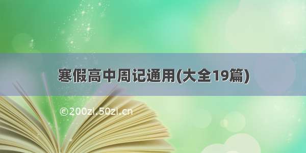 寒假高中周记通用(大全19篇)