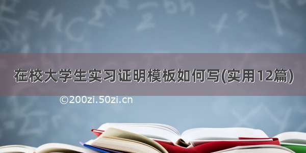 在校大学生实习证明模板如何写(实用12篇)