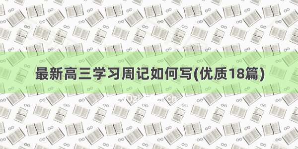 最新高三学习周记如何写(优质18篇)