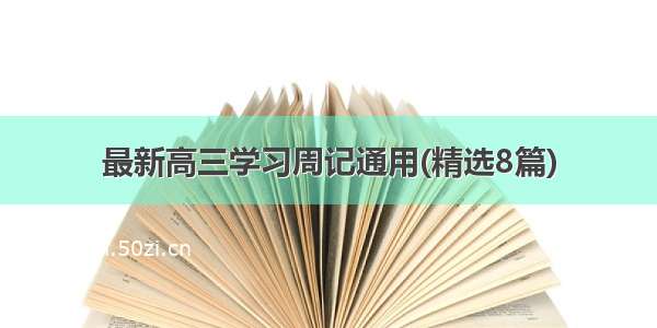 最新高三学习周记通用(精选8篇)