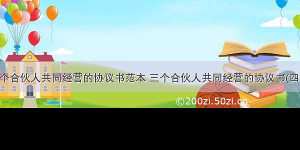 两个合伙人共同经营的协议书范本 三个合伙人共同经营的协议书(四篇)