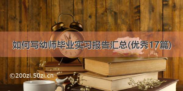 如何写幼师毕业实习报告汇总(优秀17篇)