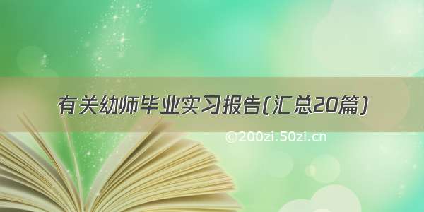 有关幼师毕业实习报告(汇总20篇)