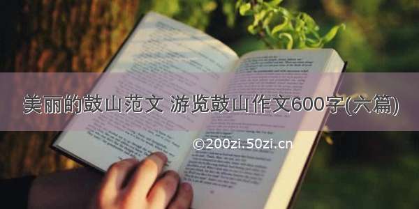 美丽的鼓山范文 游览鼓山作文600字(六篇)