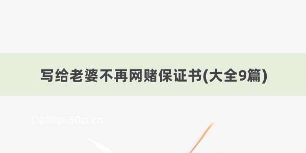 写给老婆不再网赌保证书(大全9篇)