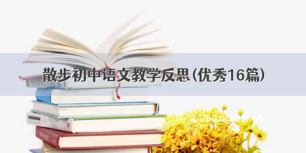 散步初中语文教学反思(优秀16篇)