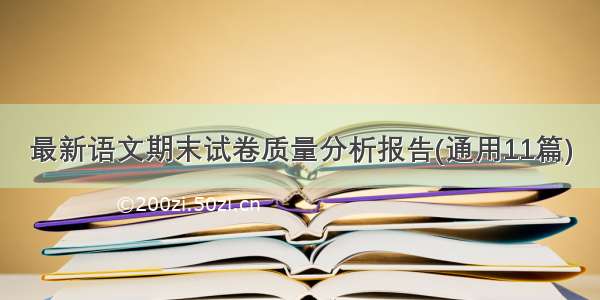 最新语文期末试卷质量分析报告(通用11篇)