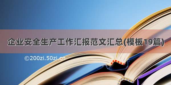 企业安全生产工作汇报范文汇总(模板19篇)