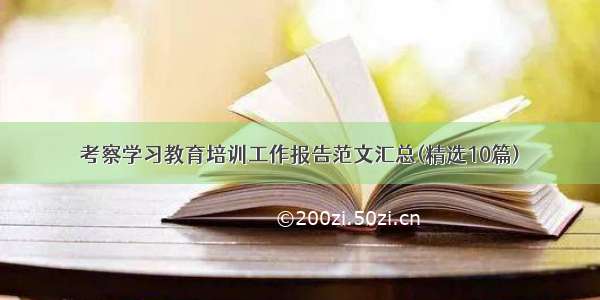 考察学习教育培训工作报告范文汇总(精选10篇)