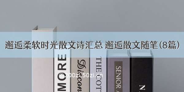 邂逅柔软时光散文诗汇总 邂逅散文随笔(8篇)