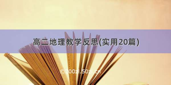 高二地理教学反思(实用20篇)