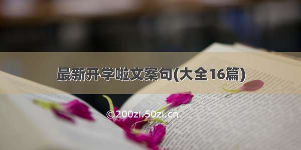 最新开学啦文案句(大全16篇)