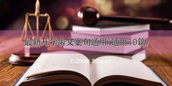 最新开学啦文案句通用(通用10篇)