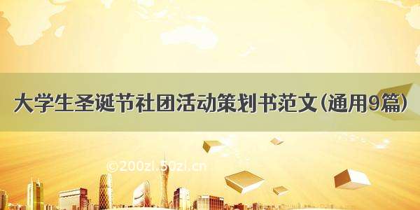 大学生圣诞节社团活动策划书范文(通用9篇)