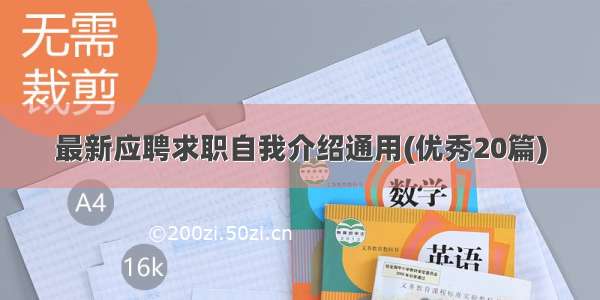 最新应聘求职自我介绍通用(优秀20篇)