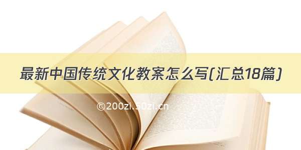 最新中国传统文化教案怎么写(汇总18篇)
